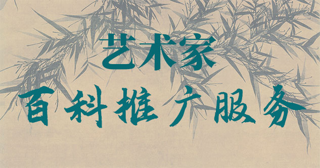河西-贾绍俭-瀚江书画博物院终身院长