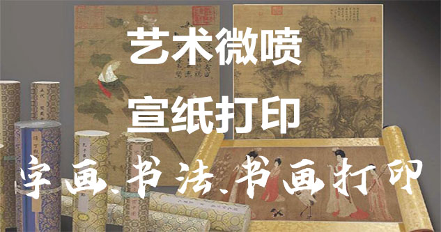 河西-艺术微喷宣纸打印-为字画书画书法赋予新生